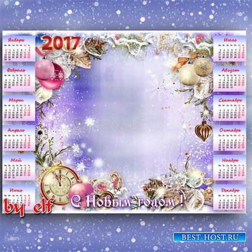 Календарь рамка на 2017 год - Новый год - это праздник надежд