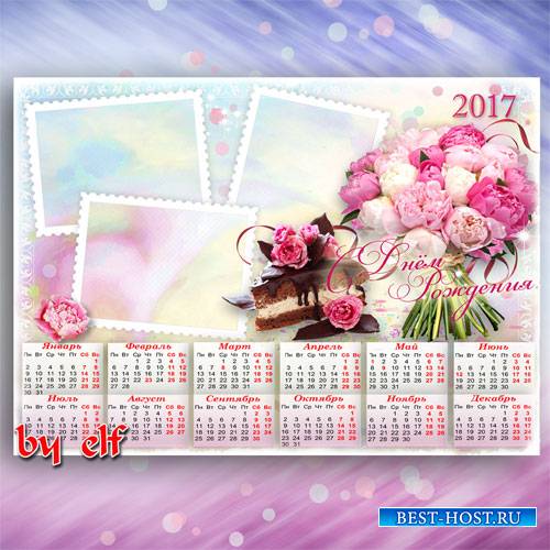 Календарь 2017 с рамками для фото к Дню Рождения - Желаю только светлых дней