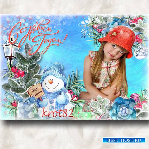 Новогодняя рамка для детского фото с снеговиком – С наступающим Новым Годом