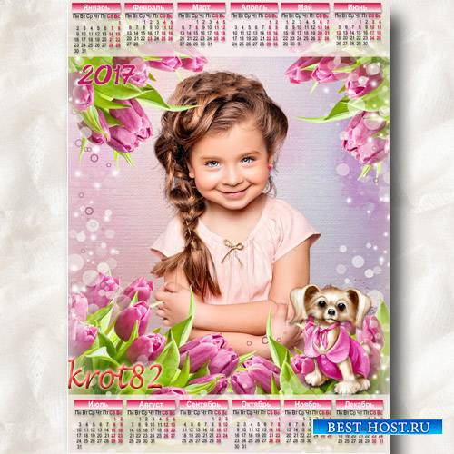 Детский календарь на 2017 год к 8 марту – В окружении тюльпанов