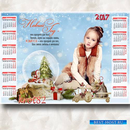 Детский горизонтальный календарь на 2017 год – Новый год – это праздник для ...