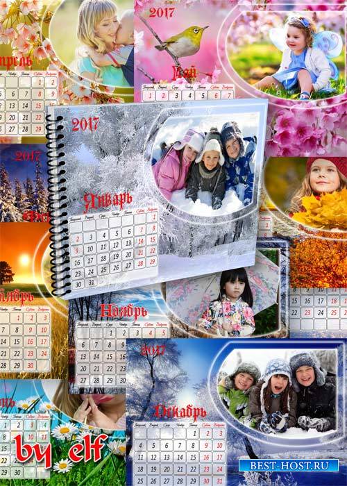 Перекидной календарь 2017 на двенадцать месяцев с рамками для фото - У прир ...