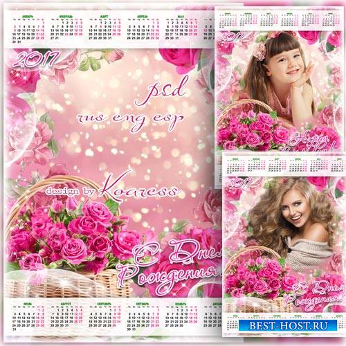 Календарь-рамка для фото на 2017 год - С Днем Рождения, эти розы для тебя