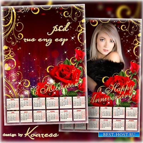 Календарь на 2017 год с рамкой для фотошопа и розовыми розами - От всей души вас подравляем с юбилеем