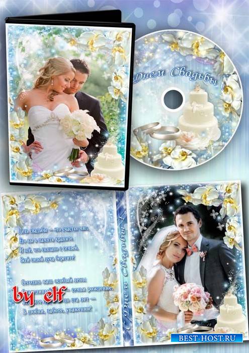 Свадебная обложка и задувка на DVD диск - День свадьбы это счастья миг