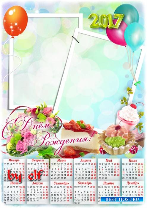 Календарь на 2017 год к Дню Рождения - Будь в хорошем всегда настроении