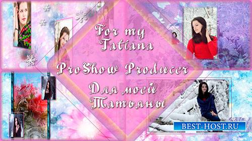 Проект для ProShow Producer - Для моей Татьяны