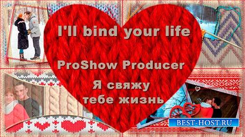 Проект для ProShow Producer - Я свяжу тебе жизнь