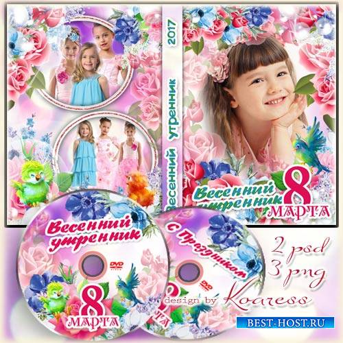 Детская обложка и задувка для dvd диска с фоторамками - С праздником весенним, с теплым настроением