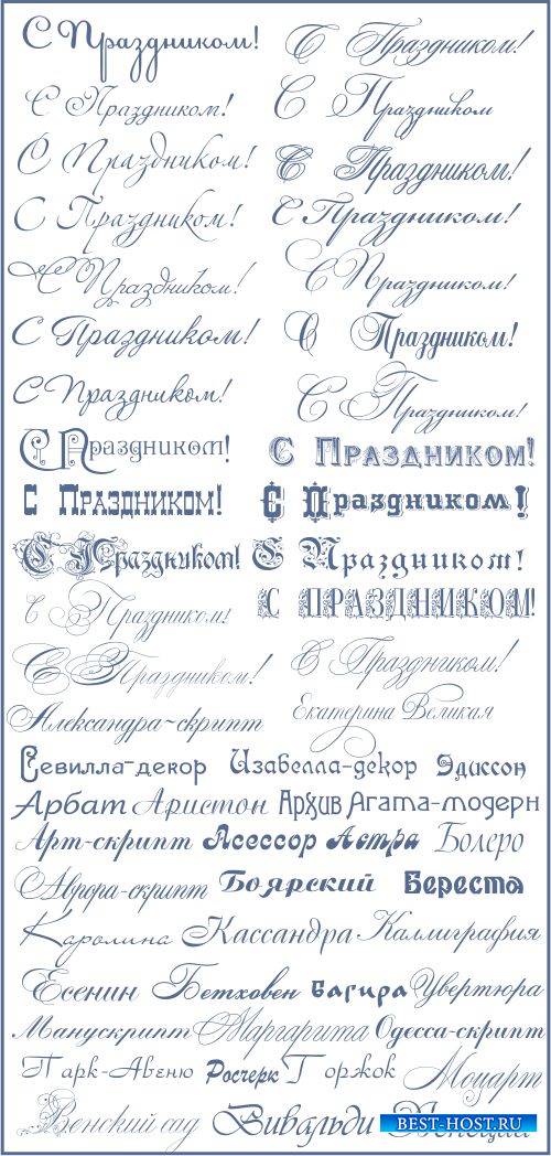 Коллекция рукописных и декоративных шрифтов