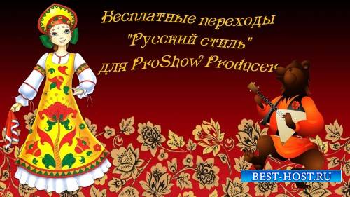 Переходы для ProShow Producer - Русский стиль