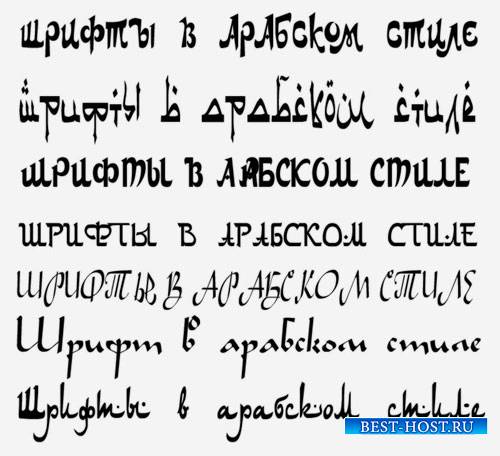 Русские шрифты в арабском стиле