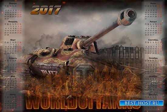 Календарь на 2017 - Для  игрока World of Tanks