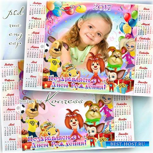 Детский календарь с героями мультсериала Барбоскины - С Днем Рождения