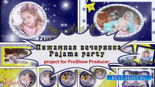 Проект для ProShow Producer - Пижамная вечеринка