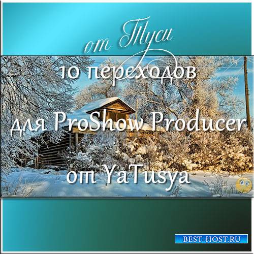 10 переходов для ProShow Producer
