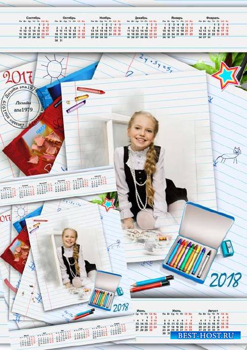 Календарь на 2017-2018 год – Буду я учиться