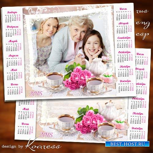 Календарь с рамкой для фотошопа на 2018 год - За чашкой чая с близкими людьми