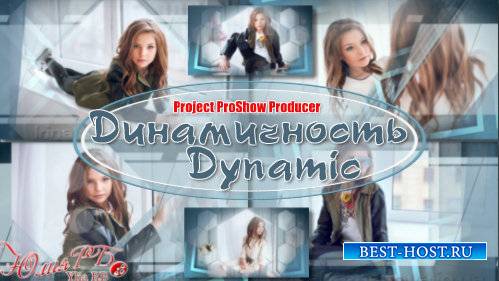 Проект для ProShow Producer - Динамичность