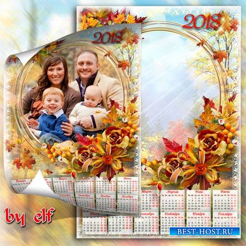 Календарь с фоторамкой на 2018 год - Мерзнет ветер в ноябре, холодом простужен