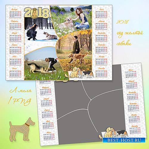 Календарь на 2018 год - год желтой собаки