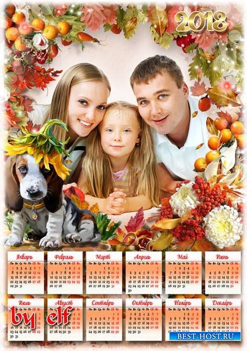 Календарь-рамка на 2018 год - Обернулась осень на прощанье, подарив улыбку, ...