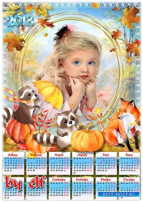 Календарь на 2018 год с рамкой для фото - Золотые капли ноября соберу в све ...