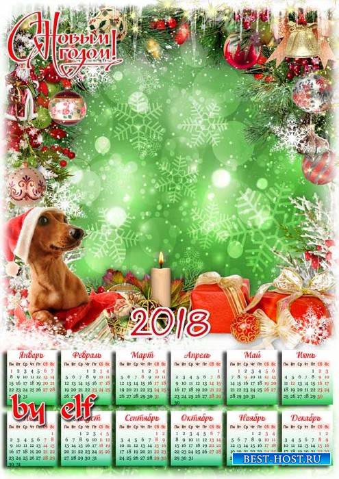 Новогодний календарь на  2018 год - Праздники веселые нам дарит Новый Год