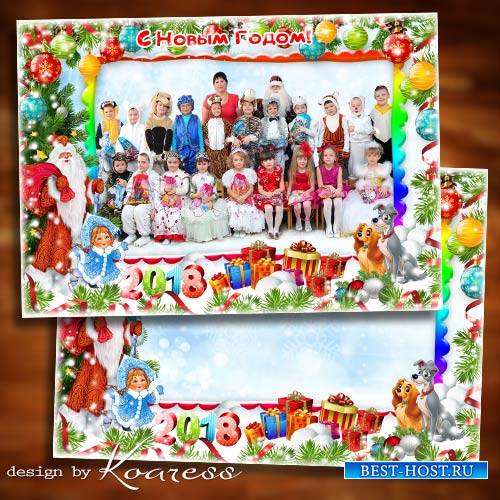 Детская новогодняя рамка для фото группы - Нам румяный Дед Мороз привезет п ...