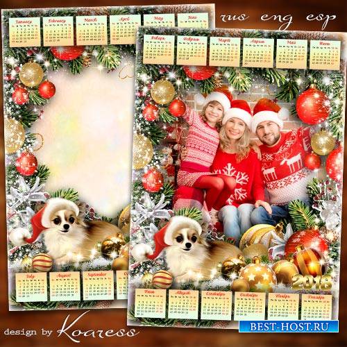 Новогодний календарь с рамкой на 2018 год Собаки - Этот праздник ждем мы с  ...