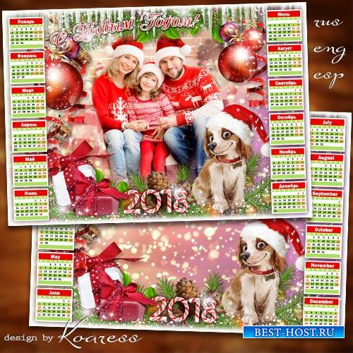 Праздничный календарь на 2018 год с Собакой - Пусть все мечты сбываются и с ...