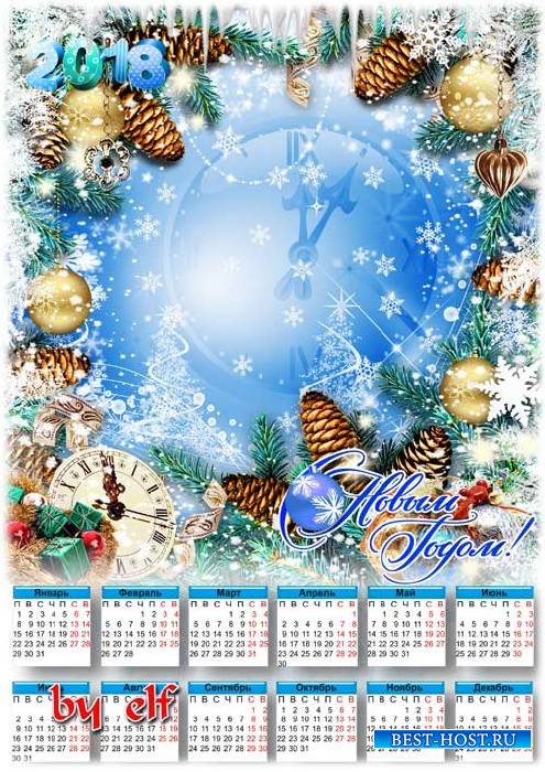 Календарь с рамкой для фото на 2018 год - Пусть новый год заветные мечты осуществит