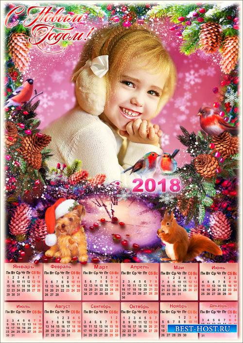 Календарь с рамкой для фото на 2018 год - За пять минут до праздника