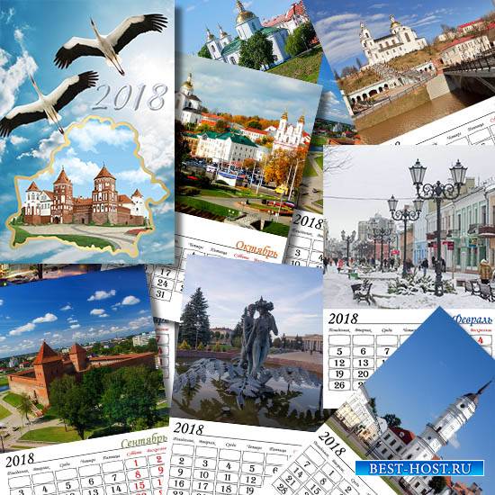 Настенный  календарь на 2018 год -  Города Беларуси