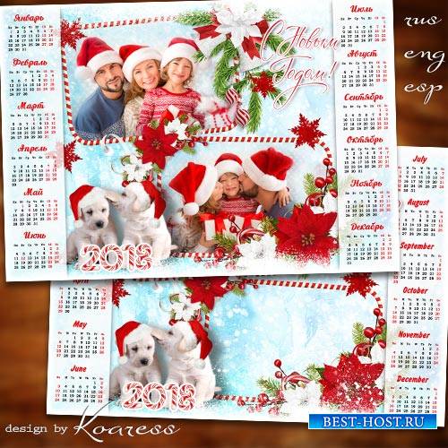 Праздничный календарь с рамкой для фотошопа на 2018 год с Собакой - Пусть э ...