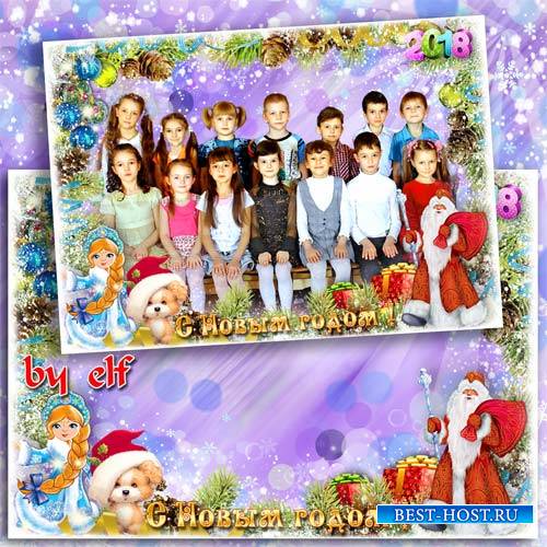 Новогодняя рамка для фото группы в детском саду - Дед Мороз под нашу елку п ...