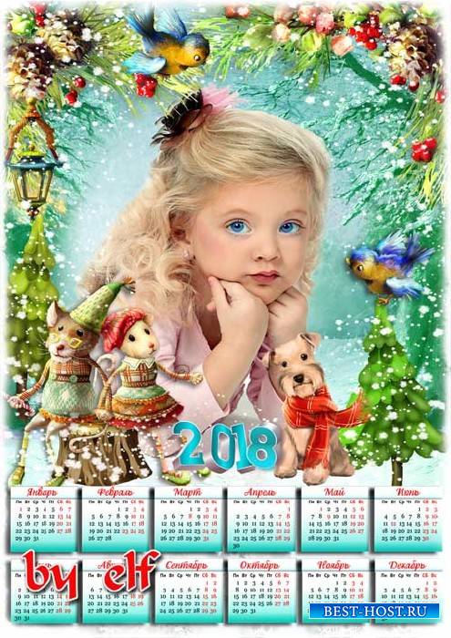 Детский календарь на 2018 год с символом года собакой - Яркий, долгожданный, чудесный Новый год