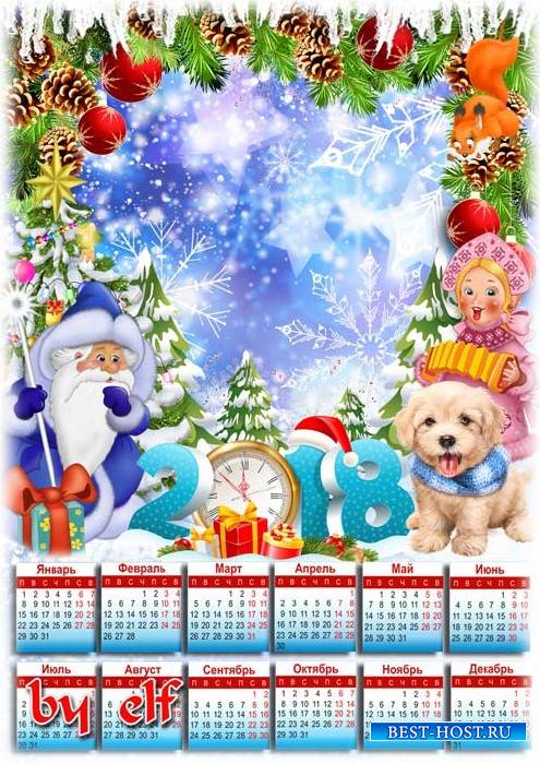 Новогодний календарь на 2018 год с рамкой для фото - Всем чудесные подарки  ...