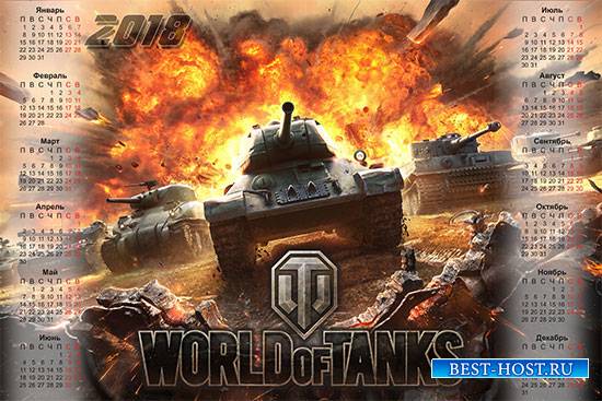 Календарь на 2018 год - Геймеру World of Tanks