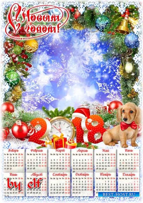 Календарь-рамка на 2018 год с символом года - С Новым годом! Счастья в дом, чтоб жила удача в нём