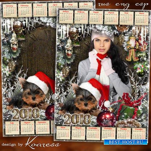 Праздничный календарь с рамкой для фотошопа на 2018 год с Собакой - В эту ночь желанье загадаем, в жизни чудо пусть произойдет