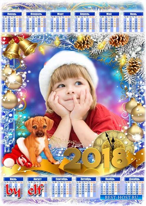 Календарь-фоторамка на 2018 год с Собакой - Сказка новогодняя в двери к нам стучит