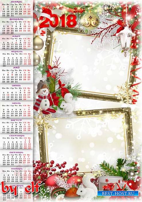 Новогодний календарь на 2018 год - Пусть счастье к нам зайдет надолго, пусть радость не оставит нас