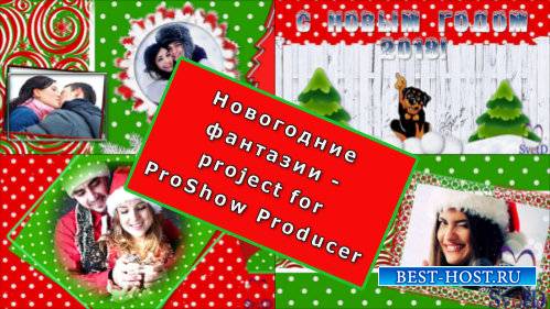 Проект для ProShow Producer - Новогодние фантазии