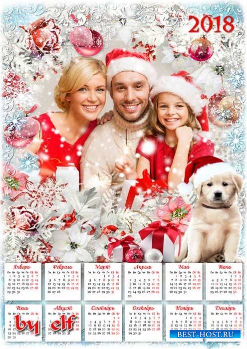 Календарь с рамкой для фото на 2018 год с Собакой - Пусть Новый год тебя те ...