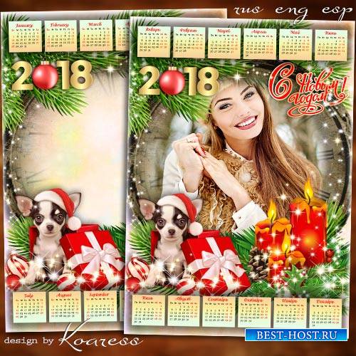 Новогодний календарь на 2018 год с Собакой - В сиянии праздничных огней приходит Новый Год