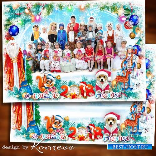 Новогодняя рамка для фото группы детей в детском саду - Дед Мороз спешит на праздник, всем подарки он везет