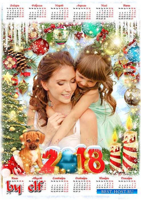 Новогодний календарь на 2018 год с Собакой - С Новым годом поздравляем, счастья в жизни Вам желаем