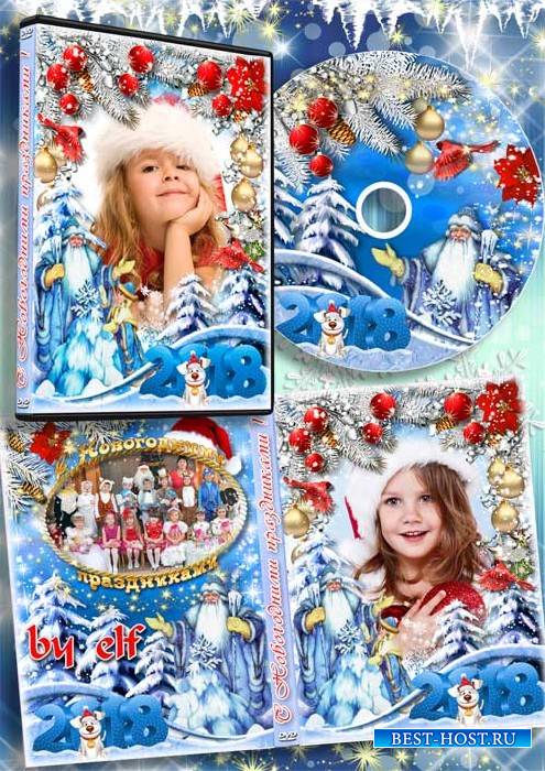 Обложка и задувка на DVD диск для новогоднего утренника - Добрый Дедушка Мо ...