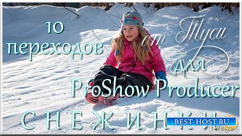 10 переходов для ProShow Producer - Снежинки
